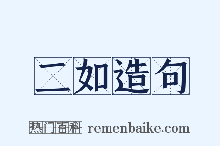 二如造句是什么意思的图片